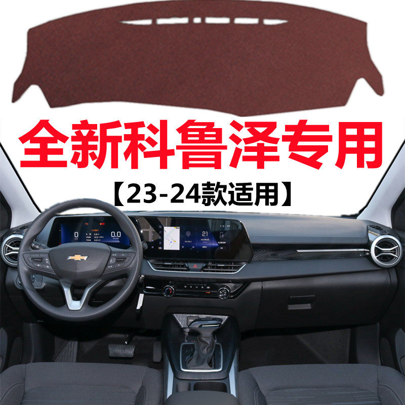 23 2024款雪佛兰科鲁泽汽车仪表台避光垫中控工作台防晒遮光垫子