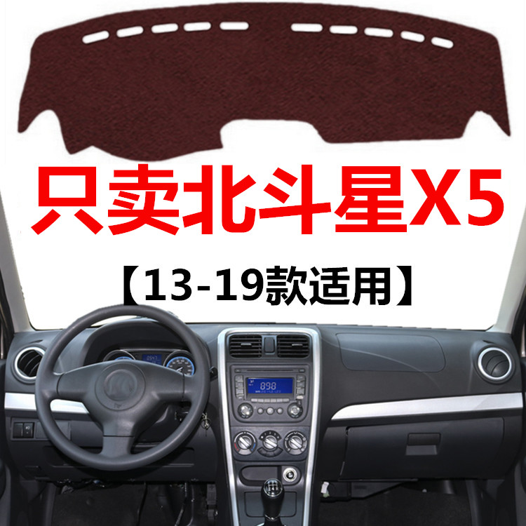 13 14 15 16 17 18 19年新款北斗星X5避光垫中控仪表台防晒遮光垫