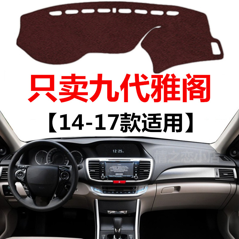 适用于14 15 16 2017年老款九代雅阁中控仪表台避光垫防晒遮阳垫