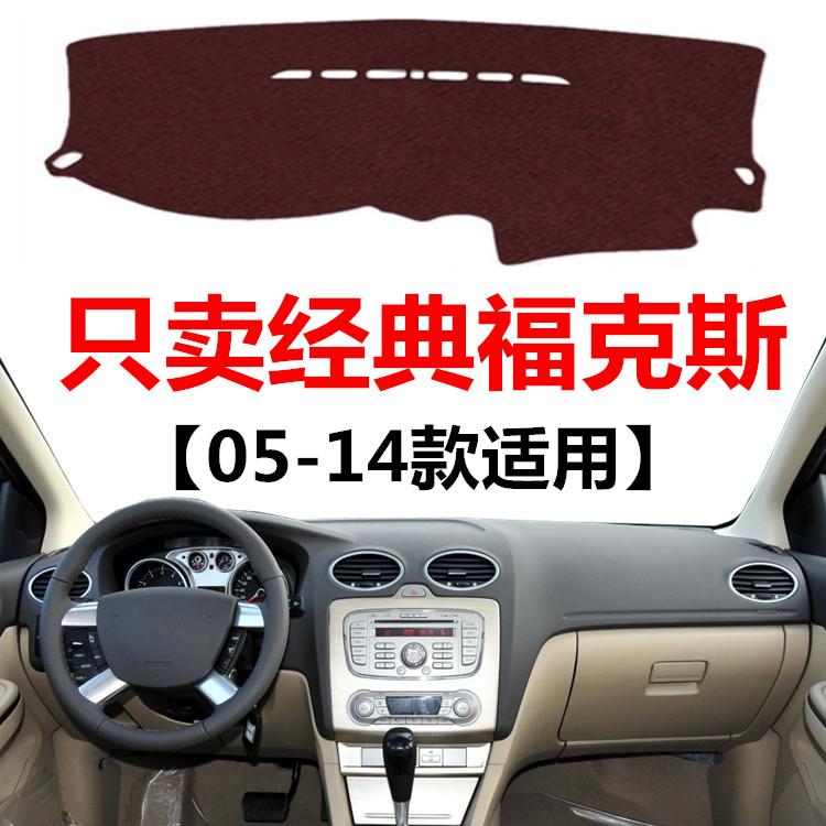 14年最老款经典福克斯仪表台防晒
