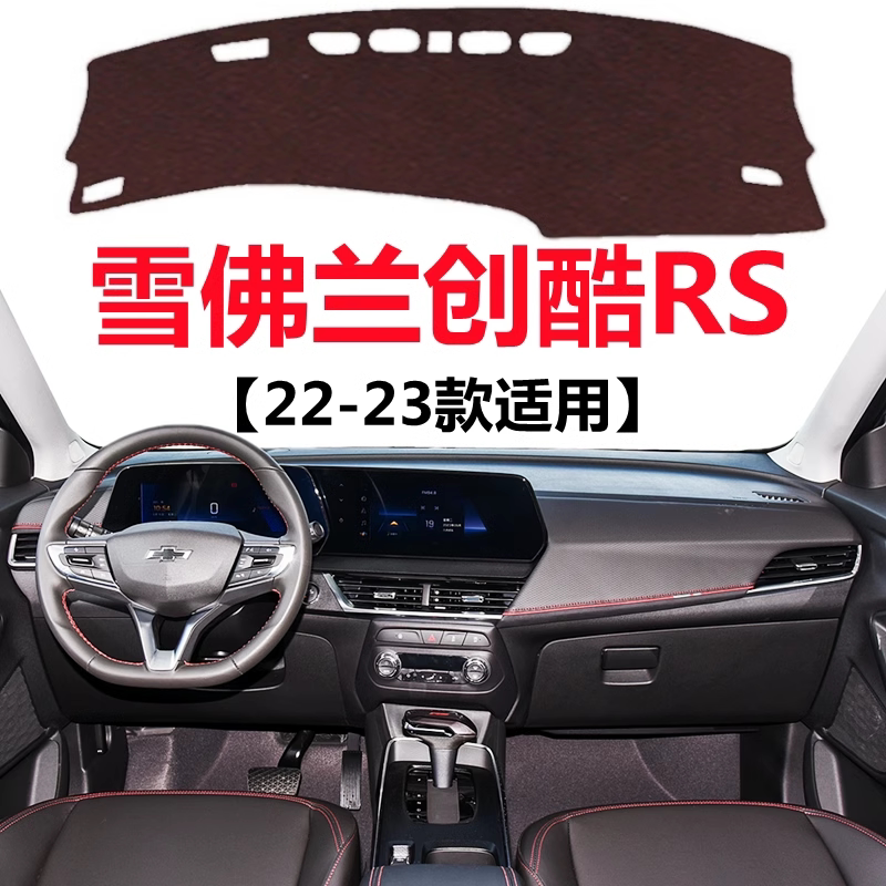 2022 23款雪佛兰创酷RS仪表盘避光垫中控工作台防晒隔热遮阳垫子