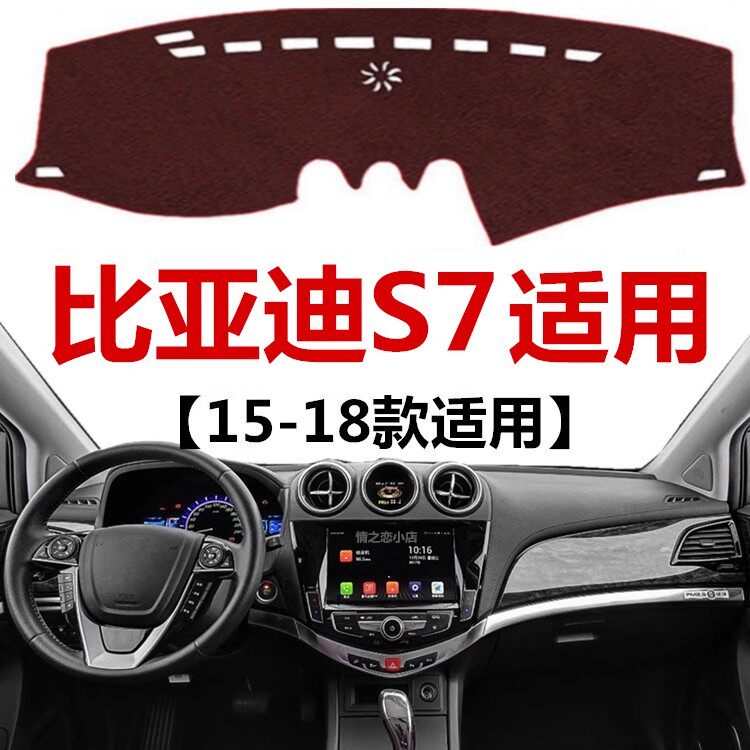 15 16 17 18年老款比亚迪S7仪表盘避光垫中控工作台防晒遮光垫子