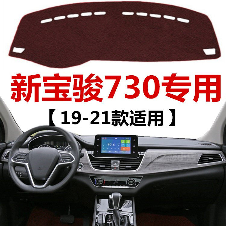 19 2021款宝骏730仪表盘避光垫车头中控工作台防晒隔热防尘遮阳垫