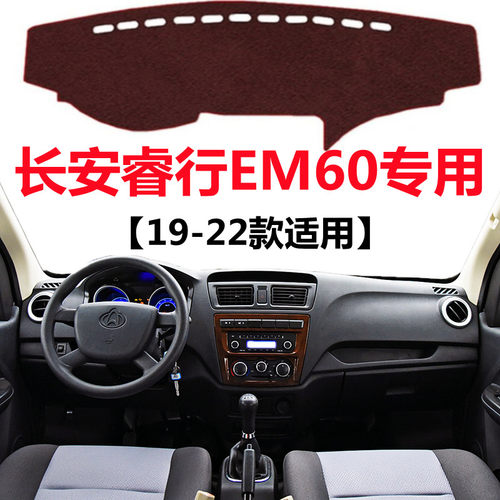 19 20 21 2022款长安睿行EM60避光垫车头中控仪表台防晒遮光垫子