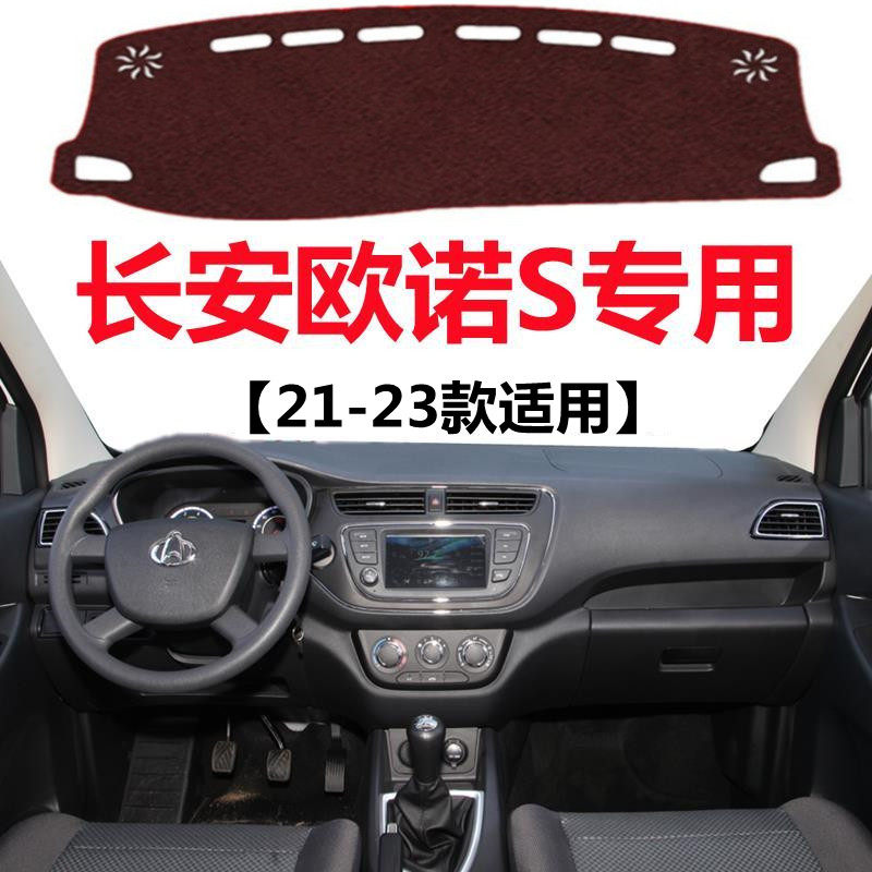 21 22 2023款长安欧诺S汽车仪表台避光垫中控工作台防晒遮光垫子