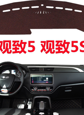 16 17 18 19年老款观致5汽车仪表台避光垫中控仪表台防晒遮光垫子