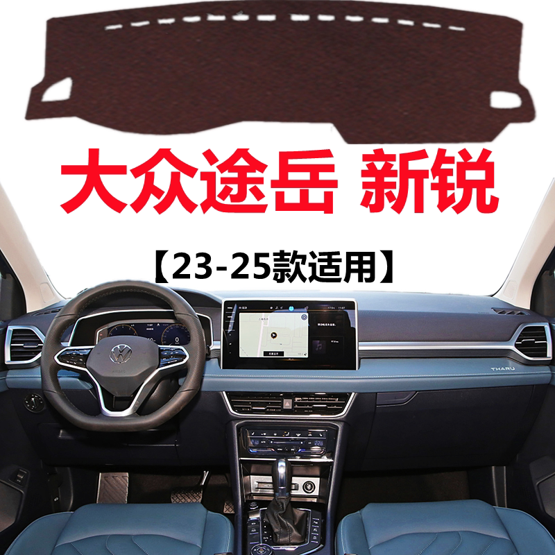 2025款大众途岳新锐仪表台专用避光垫中控工作台防晒隔热遮光垫子