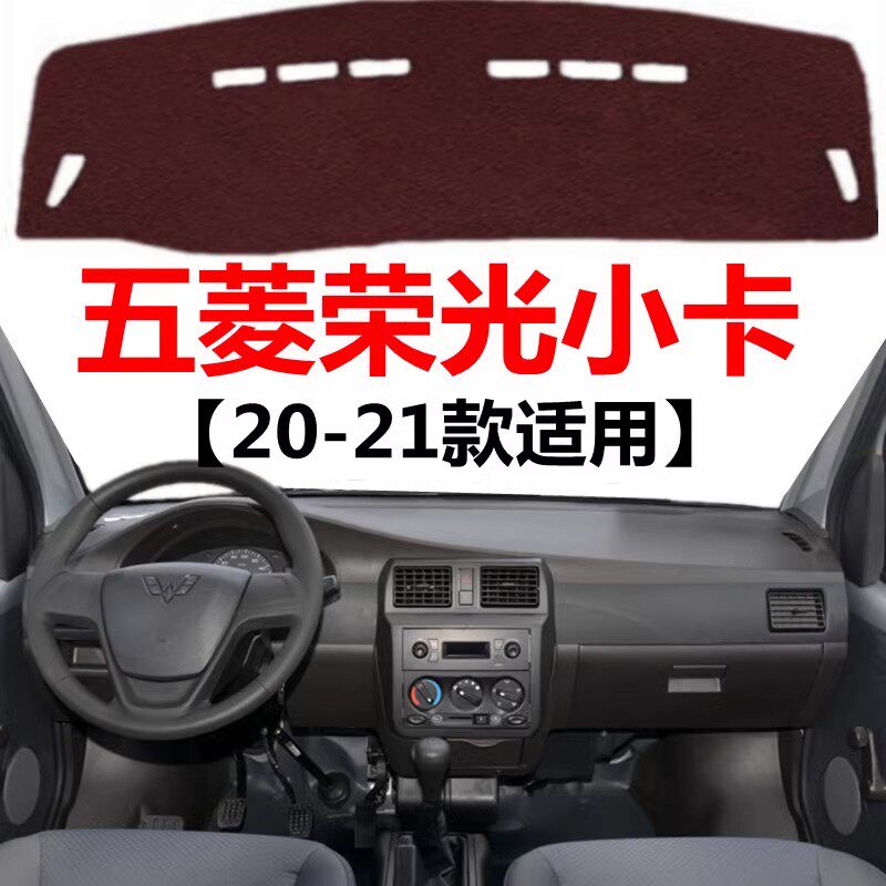 2020 21款五菱荣光小卡仪表盘专用避光垫中控工作台防晒遮光垫子
