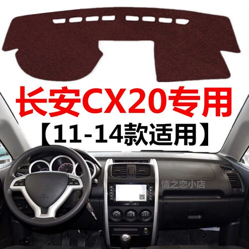 11 12 13 14年老款长安CX20避光垫车头中控工作台防晒隔热遮阳垫