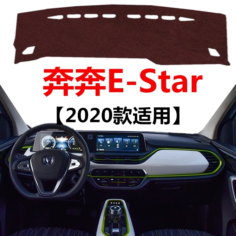 2020款长安奔奔E-Star仪表盘专用避光垫中控工作台防晒隔热遮光垫