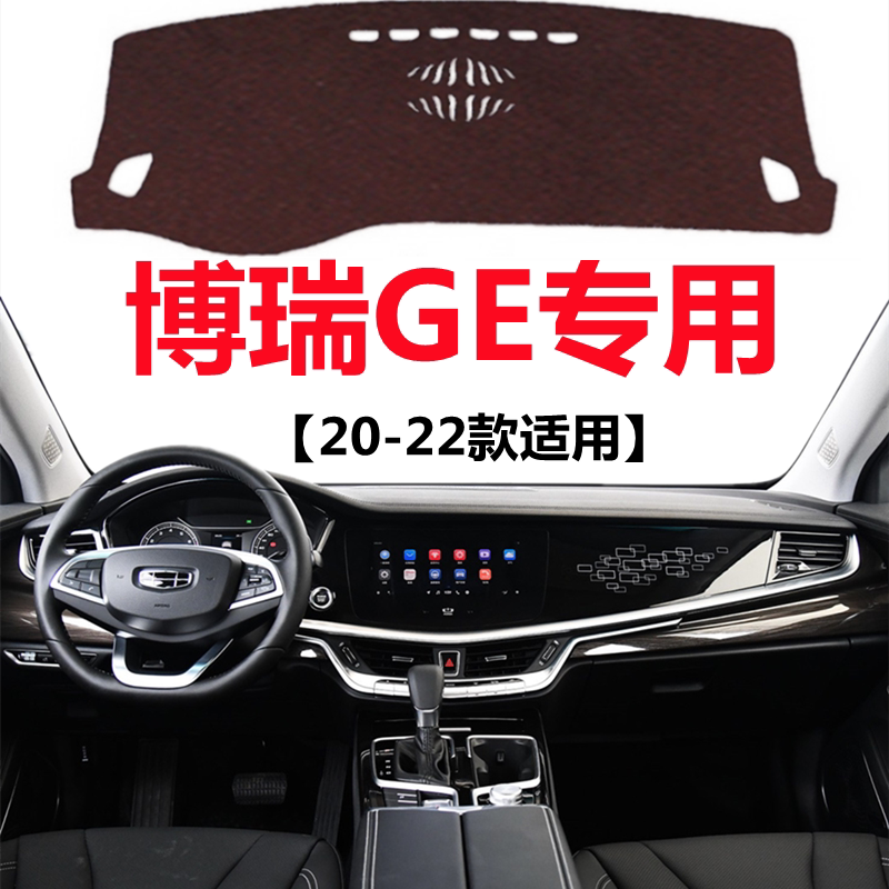 适用于20 21 2022款吉利博瑞GE避光垫中控仪表台防晒隔热遮光垫子
