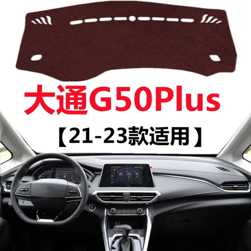 21 22 2023款大通G50Plus仪表盘专用避光垫中控工作台防晒遮光垫