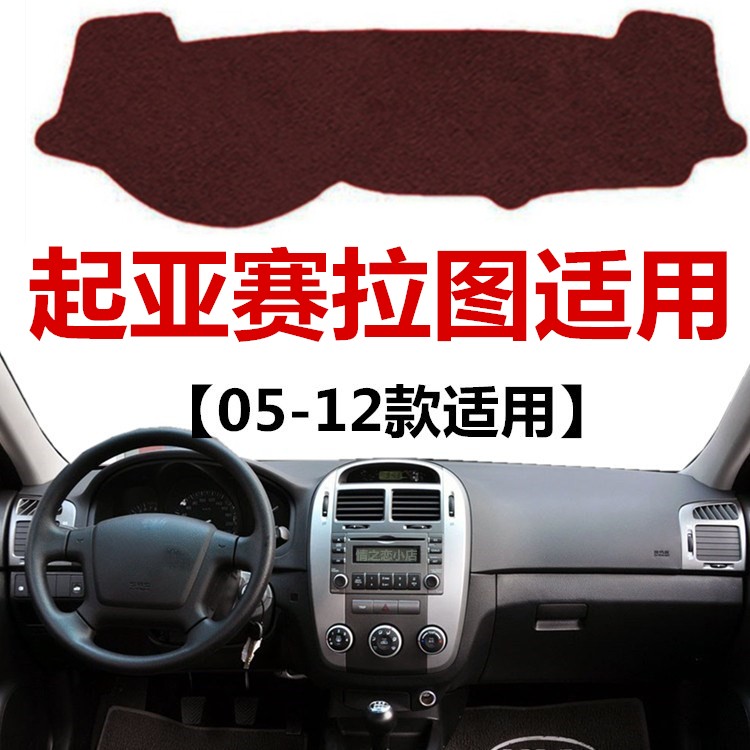 05 06 07 08 10 12老款起亚赛拉图避光垫中控仪表台盘防晒遮光垫