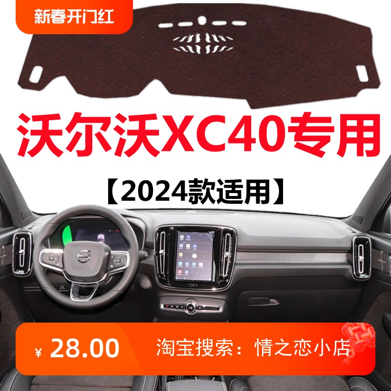 适用于2024款沃尔沃XC40汽车仪表台避光垫中控工作台防晒遮光垫子