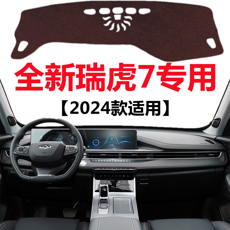 2024新款瑞虎7汽车仪表台专用避光垫前面中控工作台防晒遮阳垫子