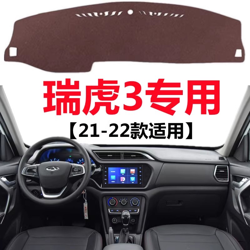 21 22年新款奇瑞瑞虎3仪表盘专用避光垫中控工作台防晒隔热遮光垫