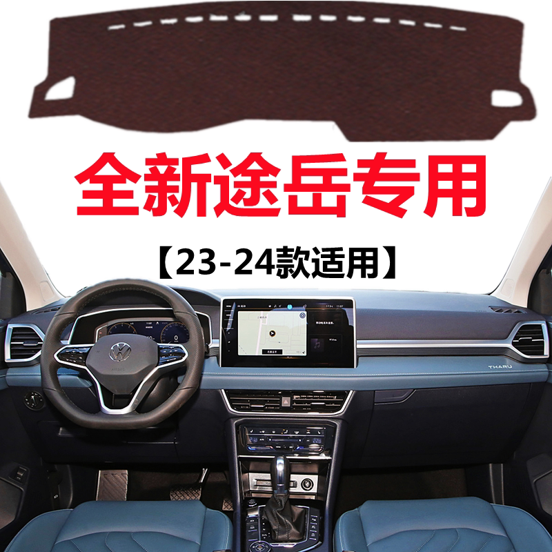 2023 24款大众途岳仪表台专用避光垫中控工作台防晒隔热遮光垫子