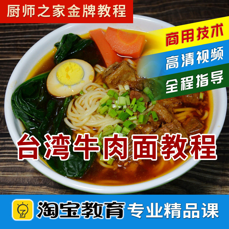 台湾牛肉面配方做法加州红烧牛肉面实体店小吃店技术商用视频教程