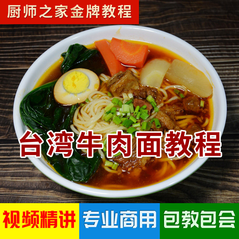 台湾牛肉面配方商用技术视频教程 秘制台式红烧牛肉面 粉面馆招牌