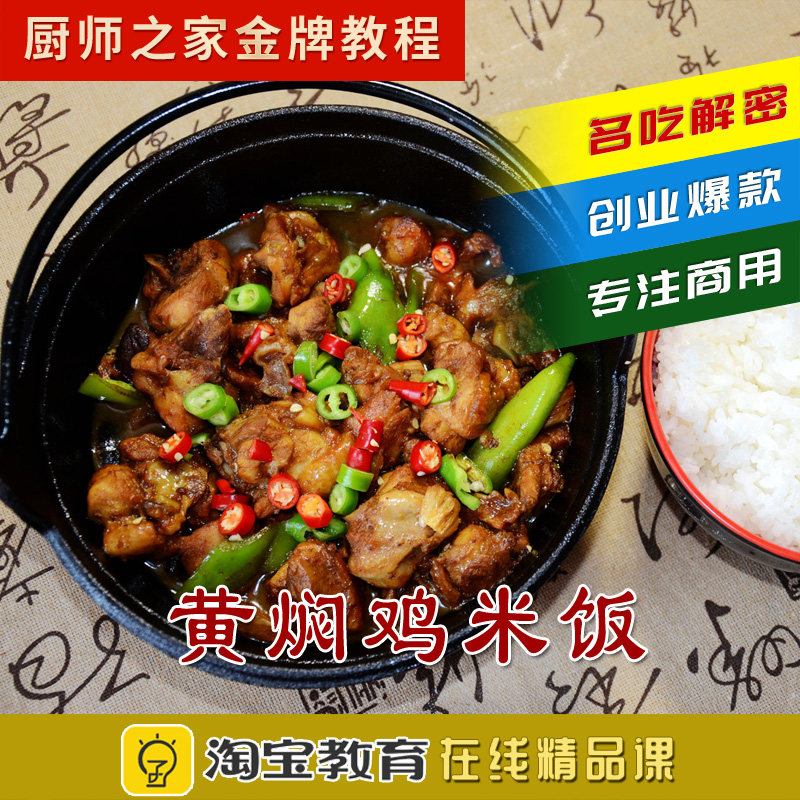 黄焖鸡米饭配方做法正宗黄焖鸡酱料连锁加盟商用开店制作技术教程