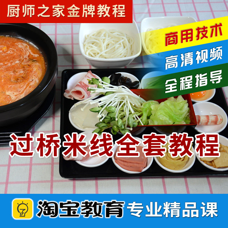 【实体店同款】砂锅米线商用配方视频教程+云南过桥米线 新手包会