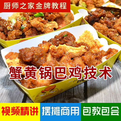 蟹黄锅巴鸡配方商用技术视频教程 网红炸鸡摆摊全套完整升级版