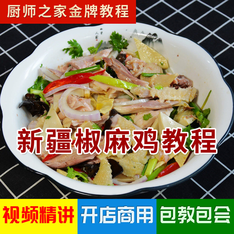新疆椒麻鸡配方商用技术视频教程 正宗实体店传统凉菜招牌手撕鸡