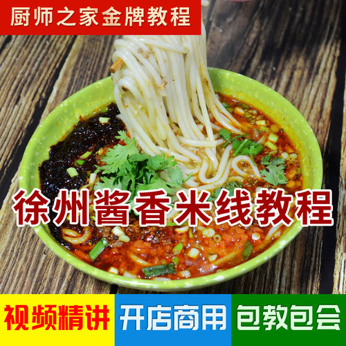 徐州酱香米线商用技术配方视频教程 正宗实体店秘制招牌肉酱面条