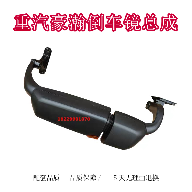适用中国重汽豪瀚后视镜总成