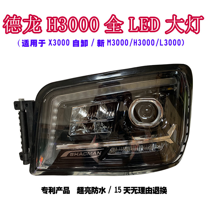 适用陕汽德龙新M3000X3000H3000前大灯总成全LED超亮原厂改装配件