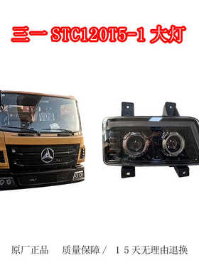 三一新款自制底盘12吨STC120T5-1起重机吊车双透镜LED大灯总成件