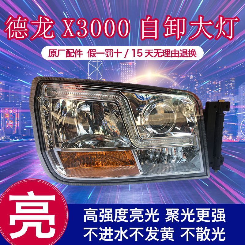 适用于陕汽德龙x3000大灯总成自卸车水晶大灯新M3000H3000前大灯