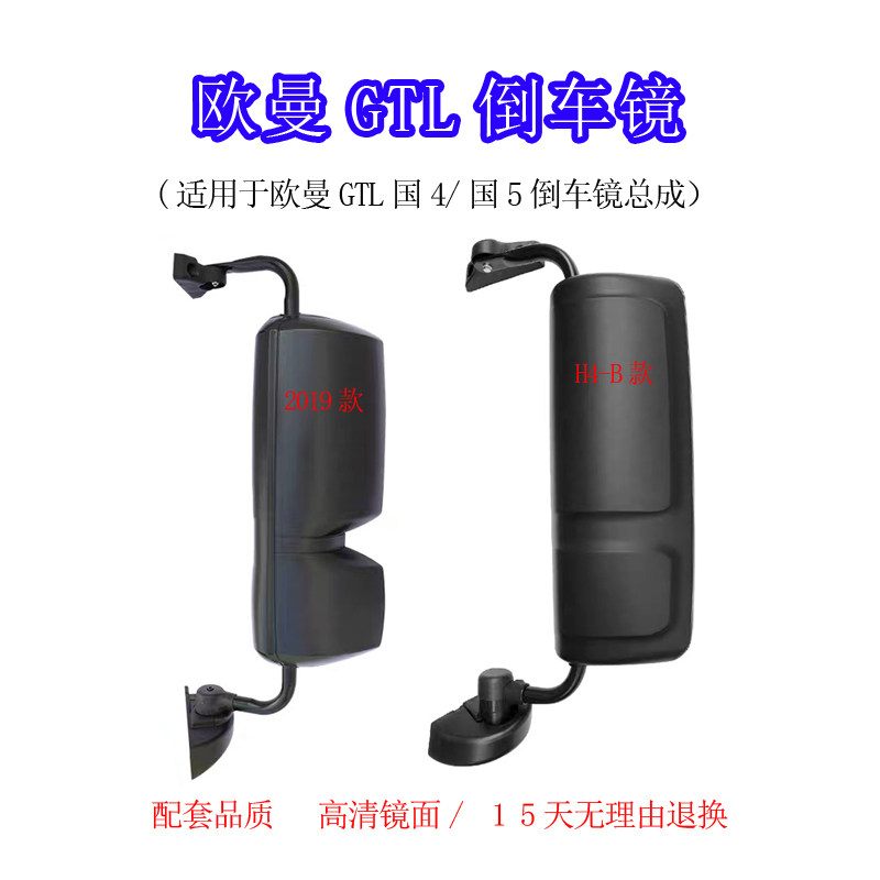适用于福田欧曼GTL2019款倒车镜后视镜H4-B经济型反光镜总成配套