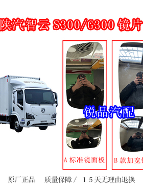 适配陕汽德龙新能源商用车智云S300倒车镜德龙G300后视镜大小镜片