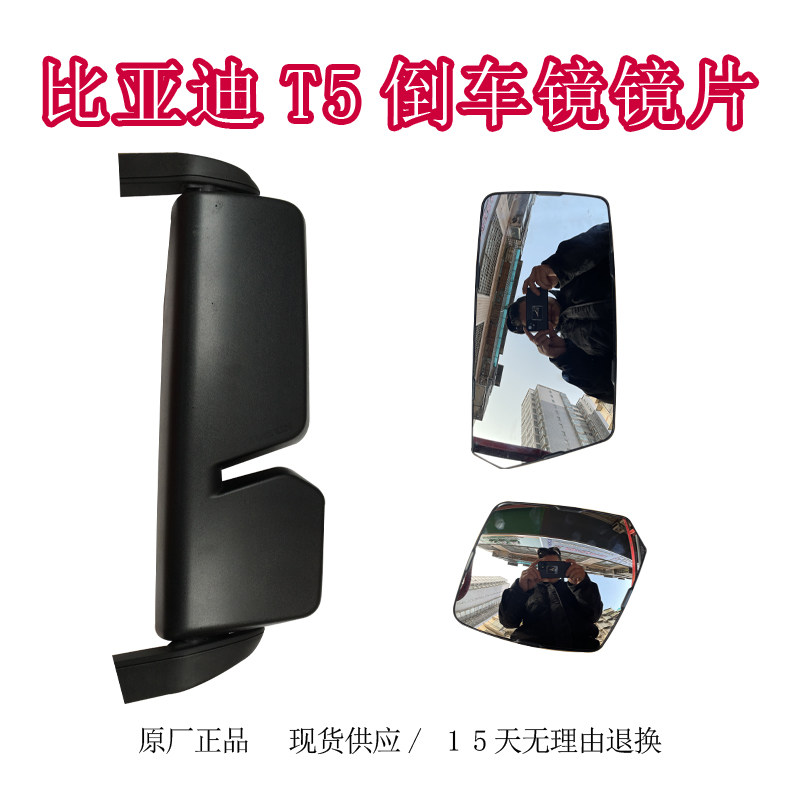 适用于比亚迪T5电动轻卡倒车镜反光镜后视镜镜片比亚迪倒车镜配件