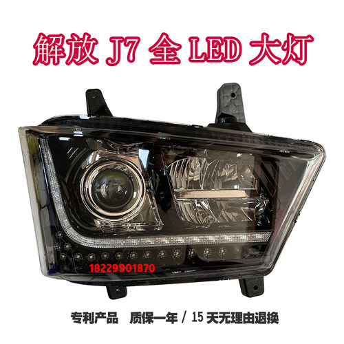 适配解放j7大灯总成改装超亮