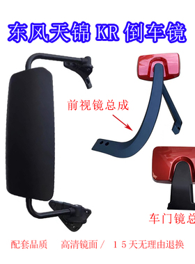 适用于东风天锦KRPLUS新款倒车镜后视镜总成车门镜前视镜反光镜