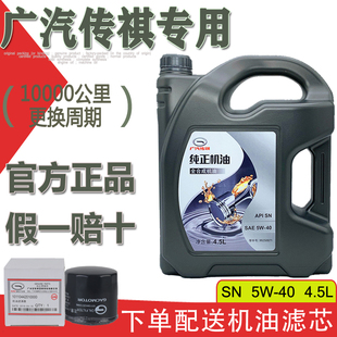 40全合成机油 广汽传祺GS4GS5GS8GM6GM8GA3GA5GA6GA8原厂专用5W