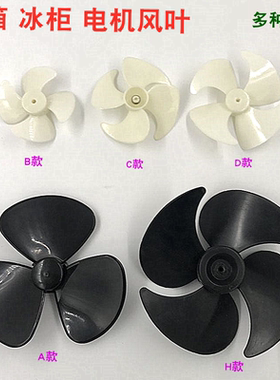 冰箱散热电机风叶冰箱电机散热风扇叶风叶冰箱冰柜电机散热风扇叶