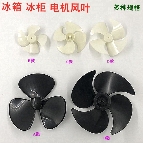冰箱散热电机风叶冰箱电机散热风扇叶风叶冰箱冰柜电机散热风扇叶