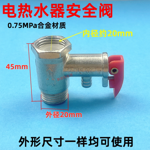 电热水器安全阀 止逆阀 泄压阀 止回阀 热水器安全阀出气阀配件