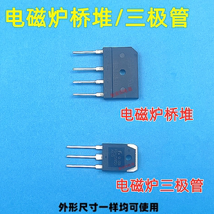 电磁炉H20R1203F/GA25N120 GBJ2510H20PR5三极管IGBT功率管整流桥