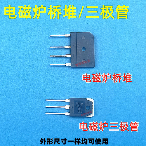 电磁炉H20R1203F/GA25N120 GBJ2510H20PR5三极管IGBT功率管整流桥