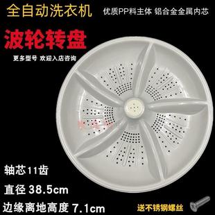 38.5cm11齿底盘 洗衣机波轮水叶转盘 适用于金帅洗衣机XQB75 378B