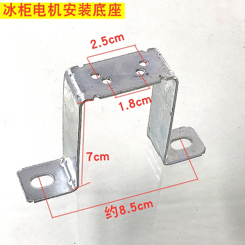 通用冰箱冰风扇电机脚架柜铁架