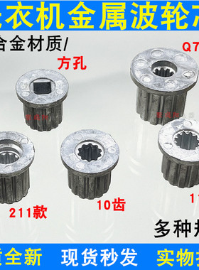 洗衣机波轮金属芯水叶芯10齿11齿方孔洗衣机波轮维修更换芯波盘芯
