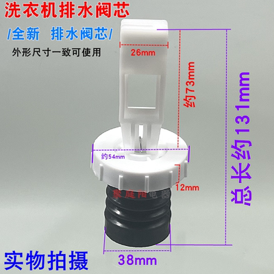 洗衣机排水阀放水阀芯