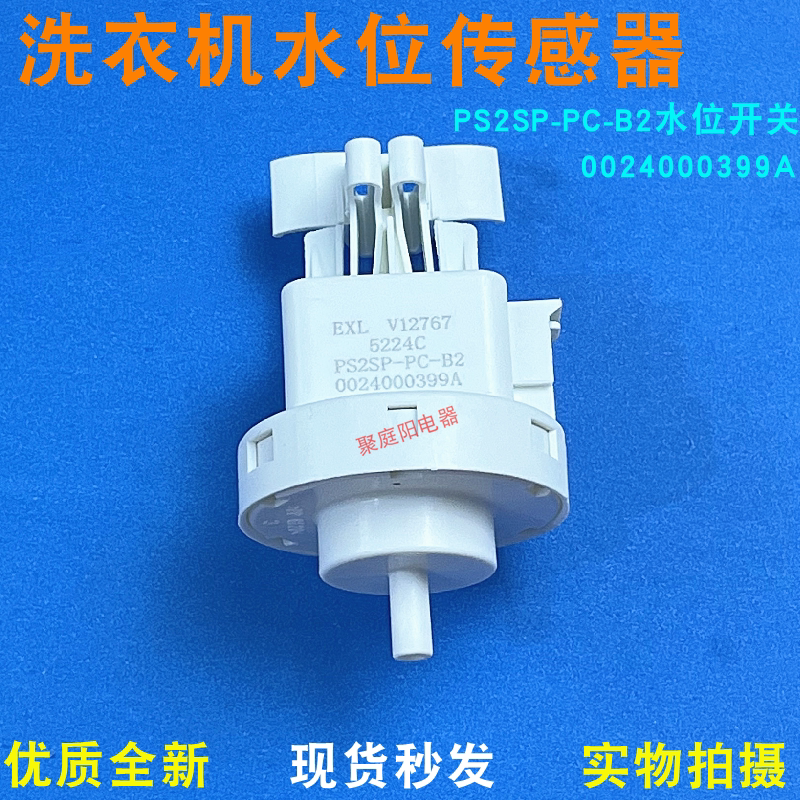 适用于海尔滚筒洗衣机水位传感器水位开关0024000399水位压力开关