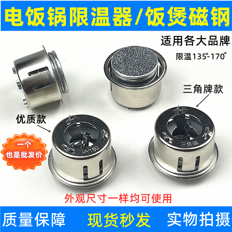 适用美的和半球和三角等内胆温控器饭锅限温磁吸电饭煲磁钢限温器