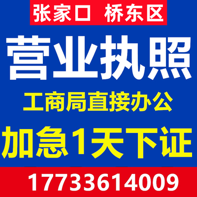 张家口桥东区注册公司注册营业执照代办工商会计公司办理个体户注